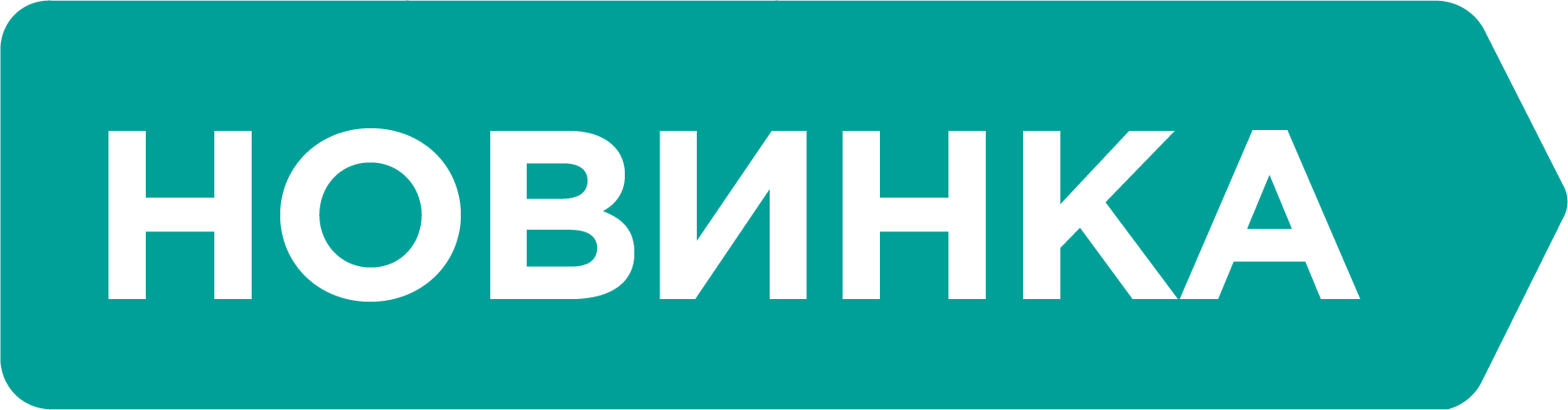 новинка
