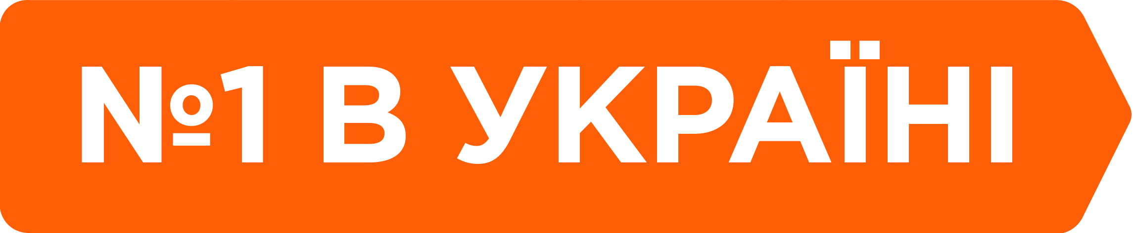 №1 В УКРАЇНІ