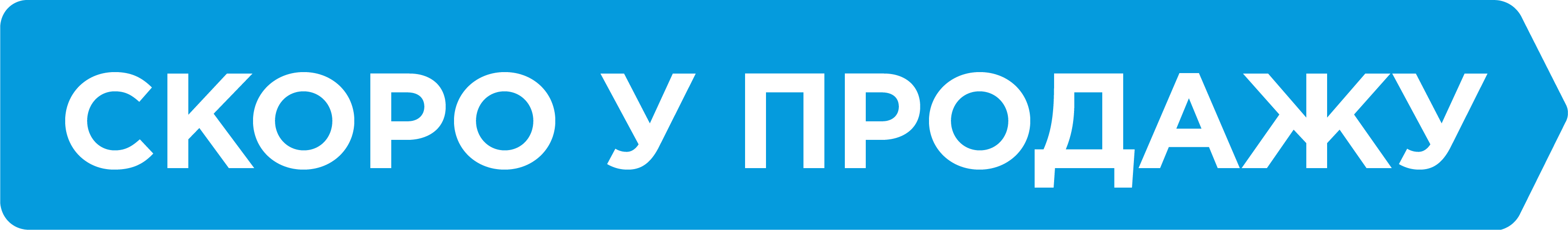 скоро у продажу