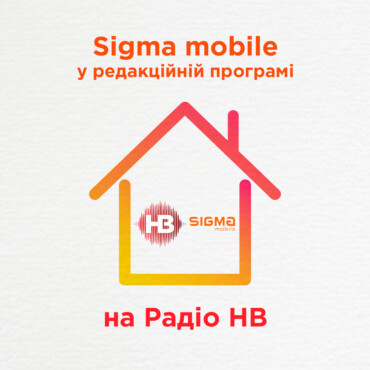 Sigma mobile – спонсор редакційної програми на Радіо НВ