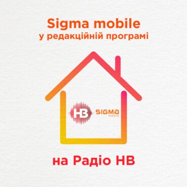 Sigma mobile – спонсор редакційної програми на Радіо НВ