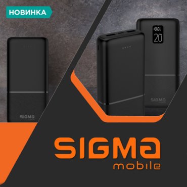 Додайте собі заряду разом із потужними повербанками від Sigma mobile